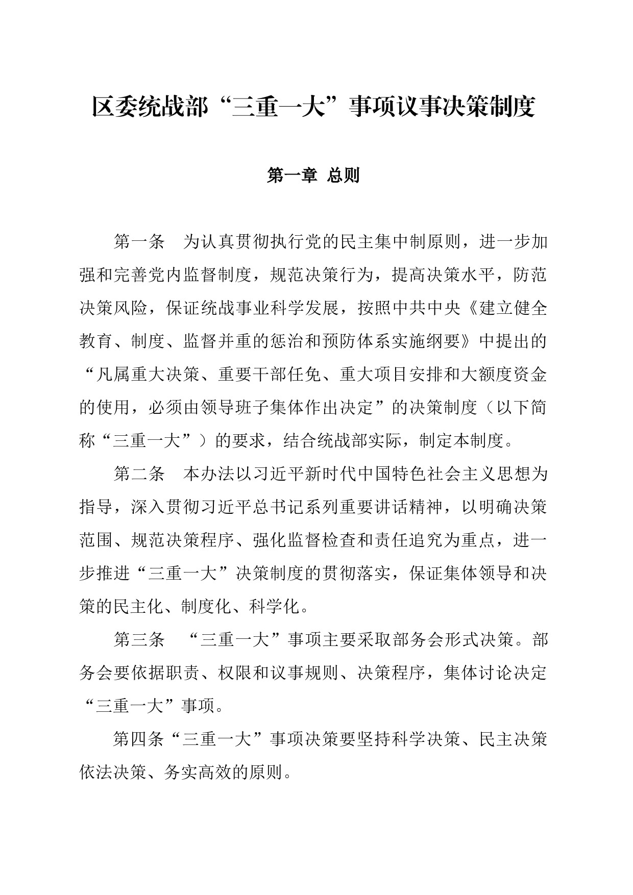 区委统战部“三重一大”事项议事决策制度_第1页