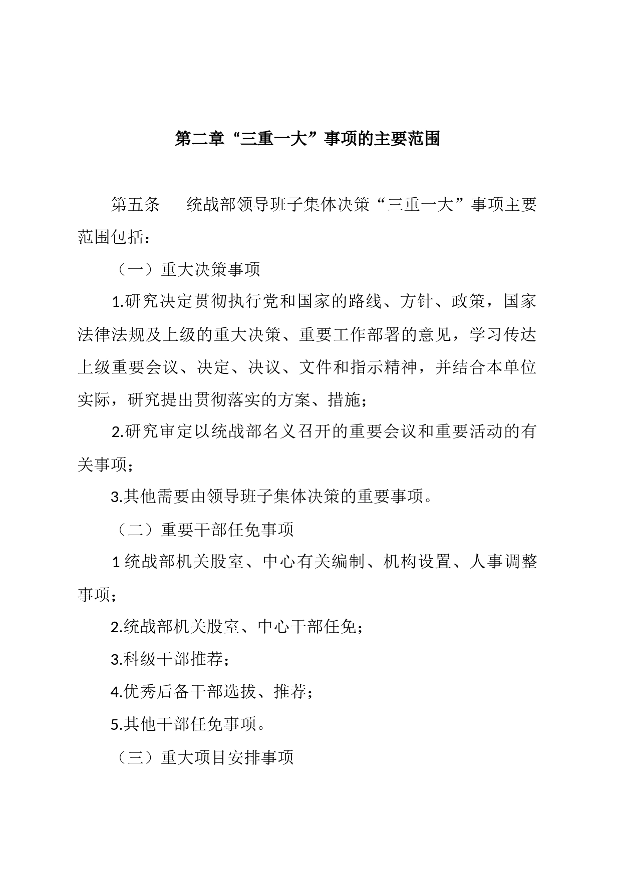 区委统战部“三重一大”事项议事决策制度_第2页