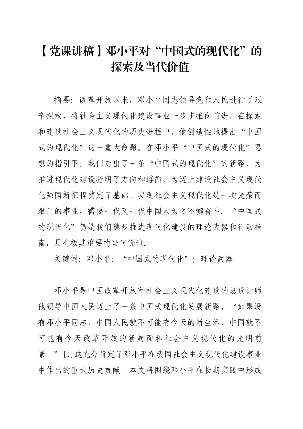 【党课讲稿】邓小平对“中国式的现代化”的探索及当代价值_第1页