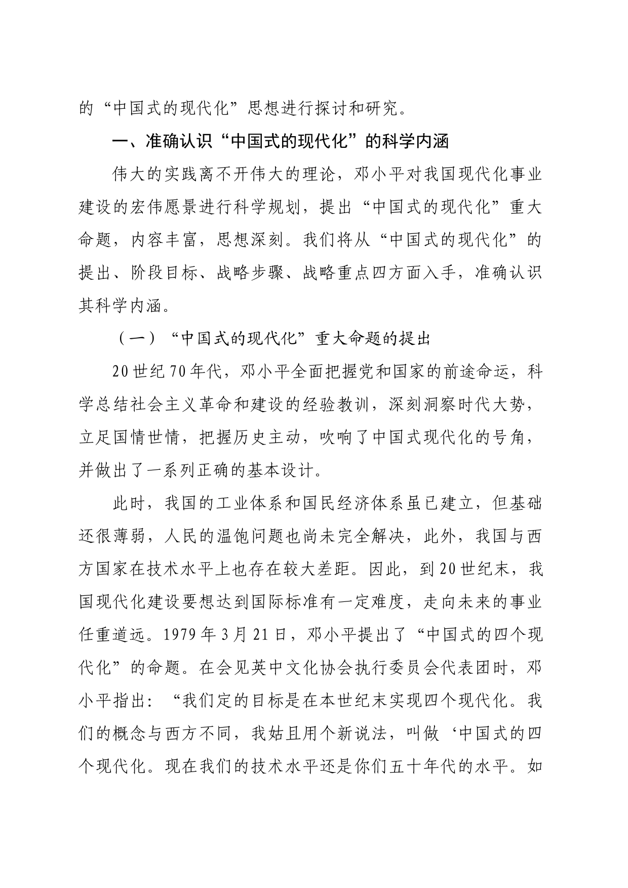 【党课讲稿】邓小平对“中国式的现代化”的探索及当代价值_第2页