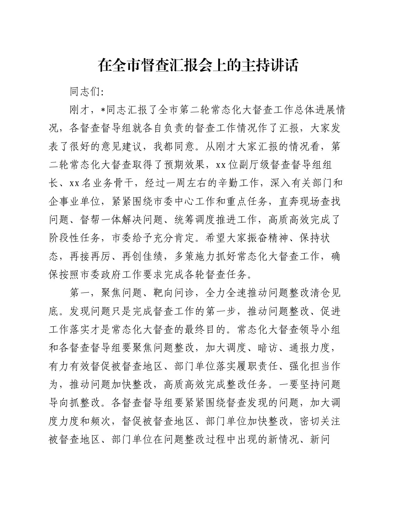 在全市督查汇报会上的主持讲话_第1页