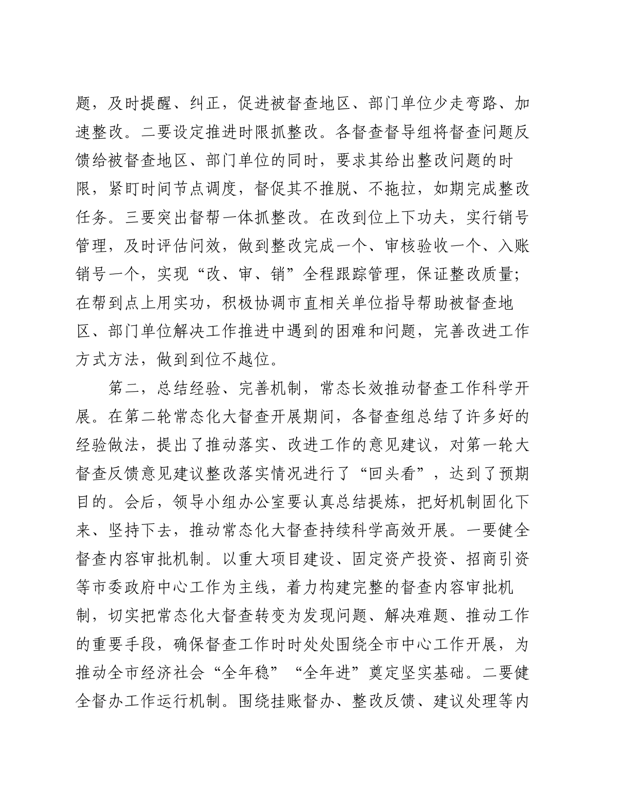 在全市督查汇报会上的主持讲话_第2页