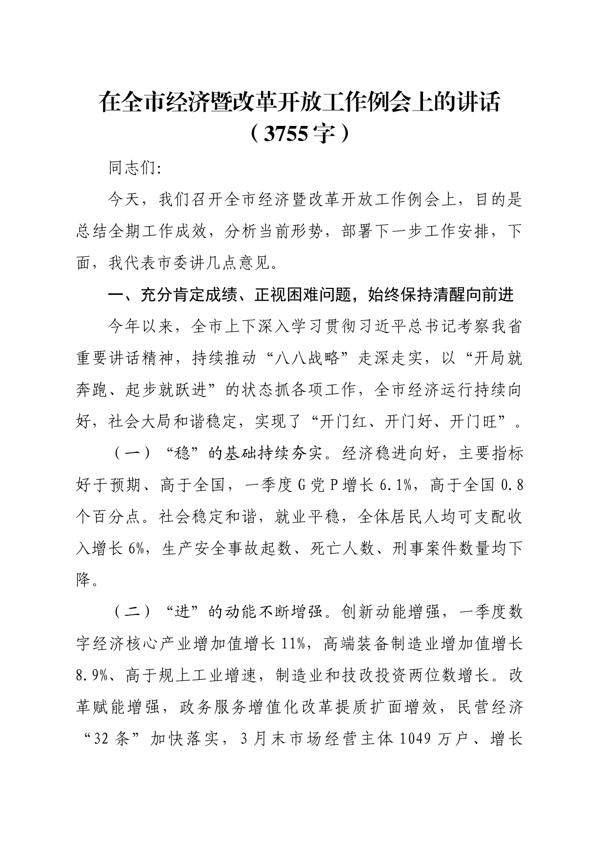 在全市经济暨改革开放工作例会上的讲话（3755字）_第1页