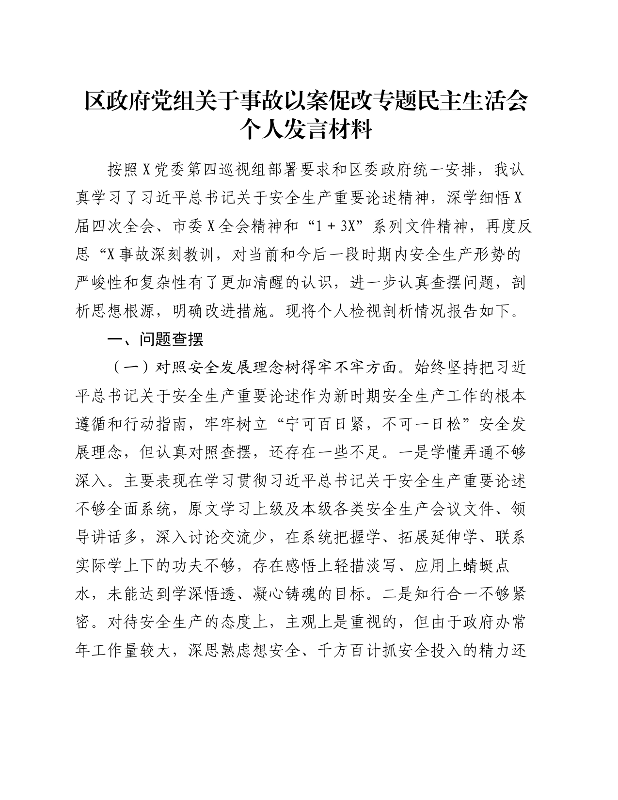 区政府党组关于事故以案促改专题民主生活会个人发言材料_第1页