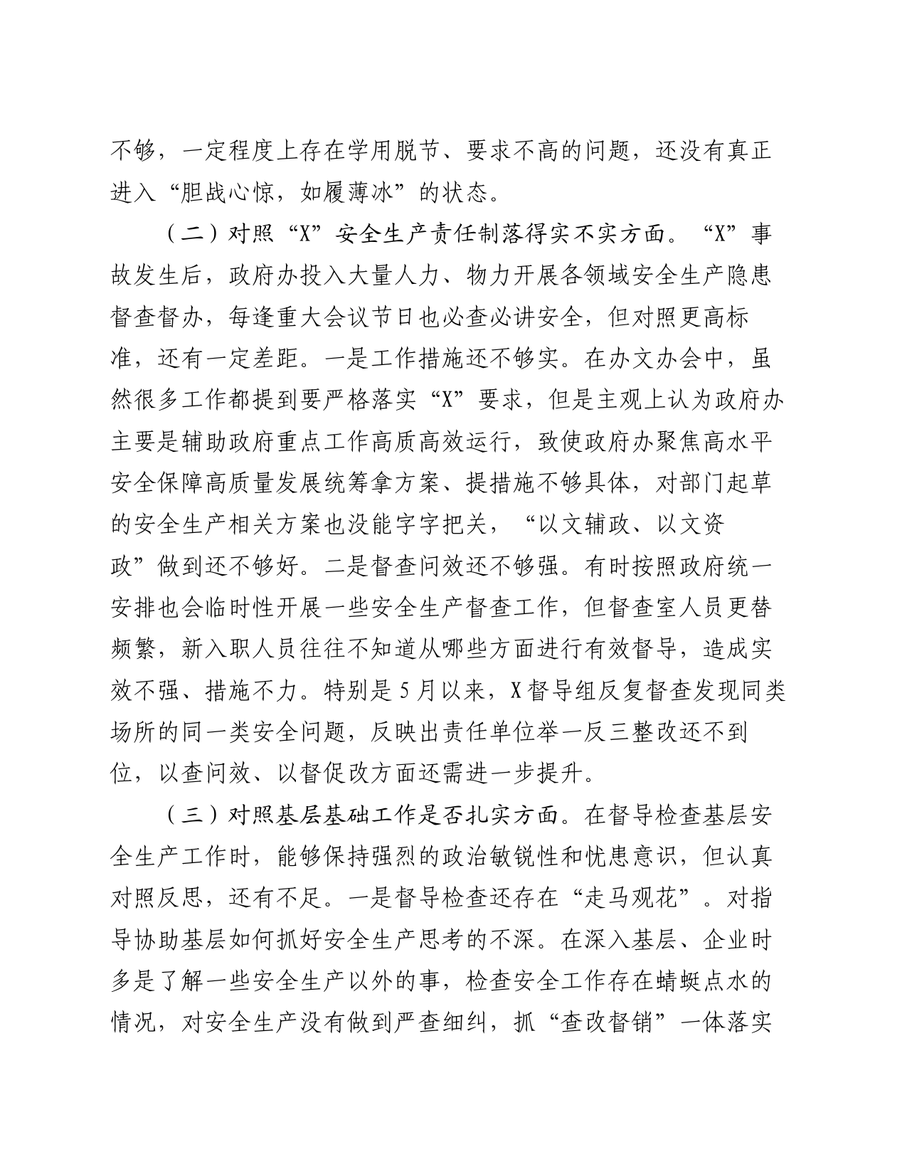 区政府党组关于事故以案促改专题民主生活会个人发言材料_第2页