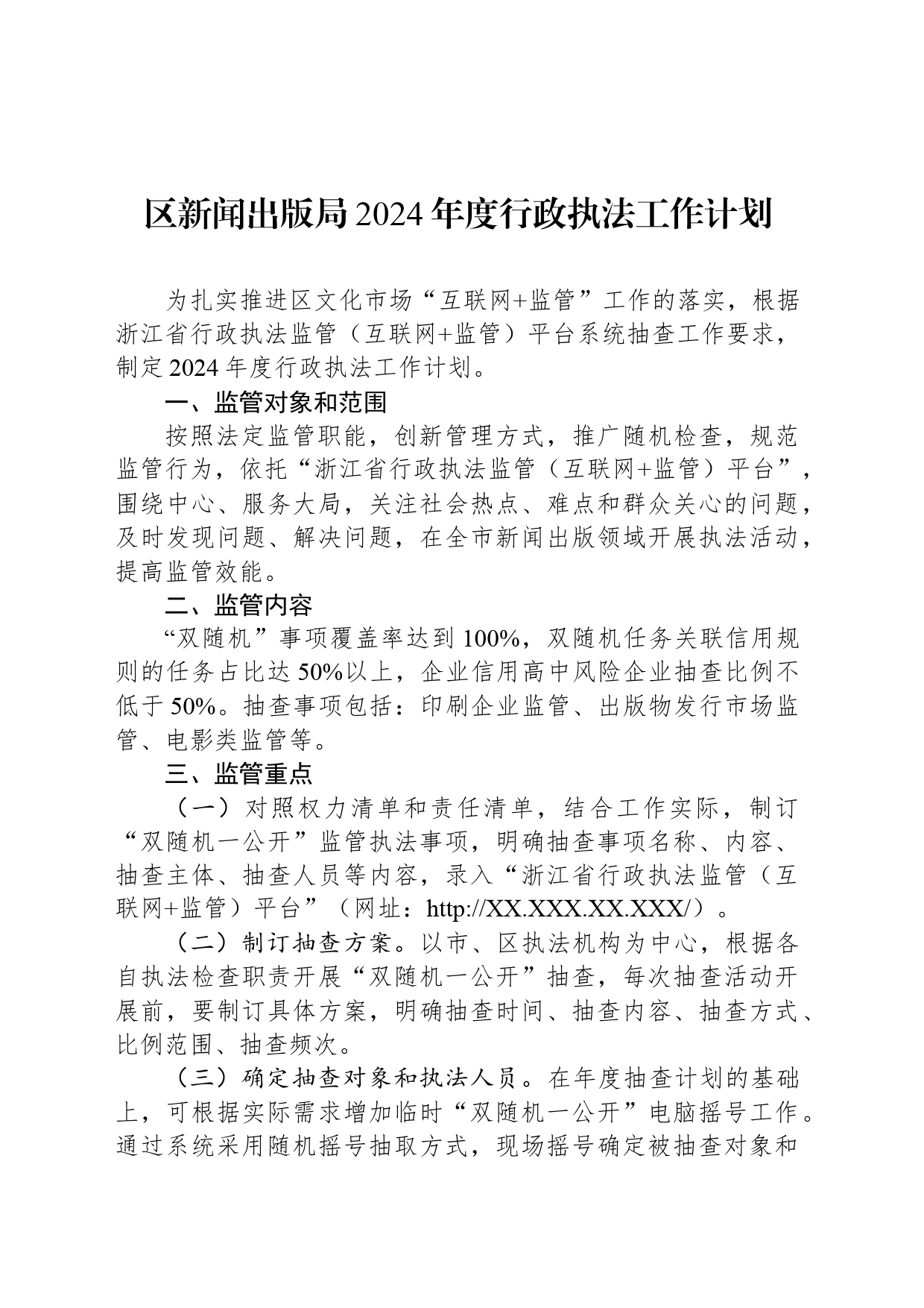 区新闻出版局2024年度行政执法工作计划_第1页