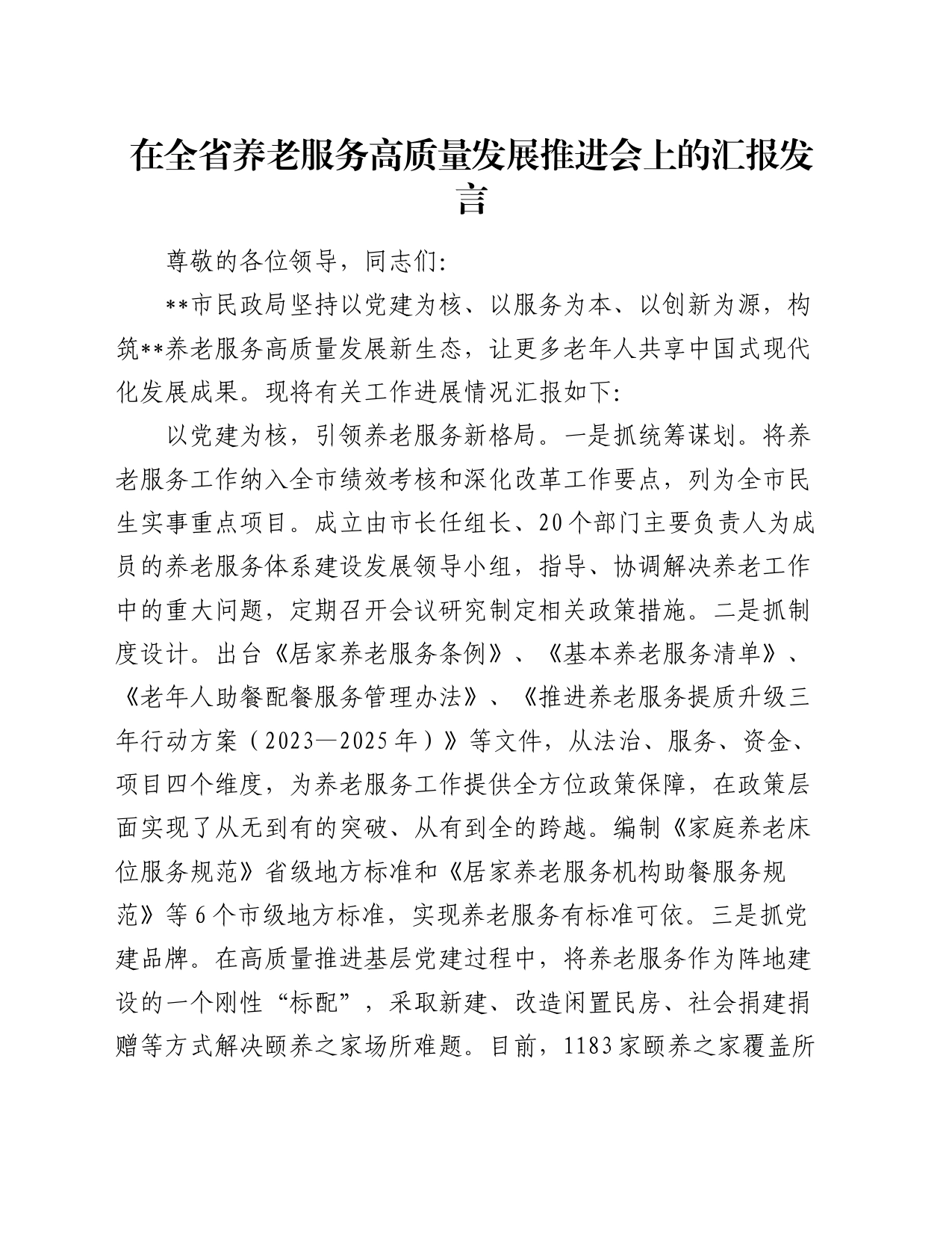 在全省养老服务高质量发展推进会上的汇报发言_第1页