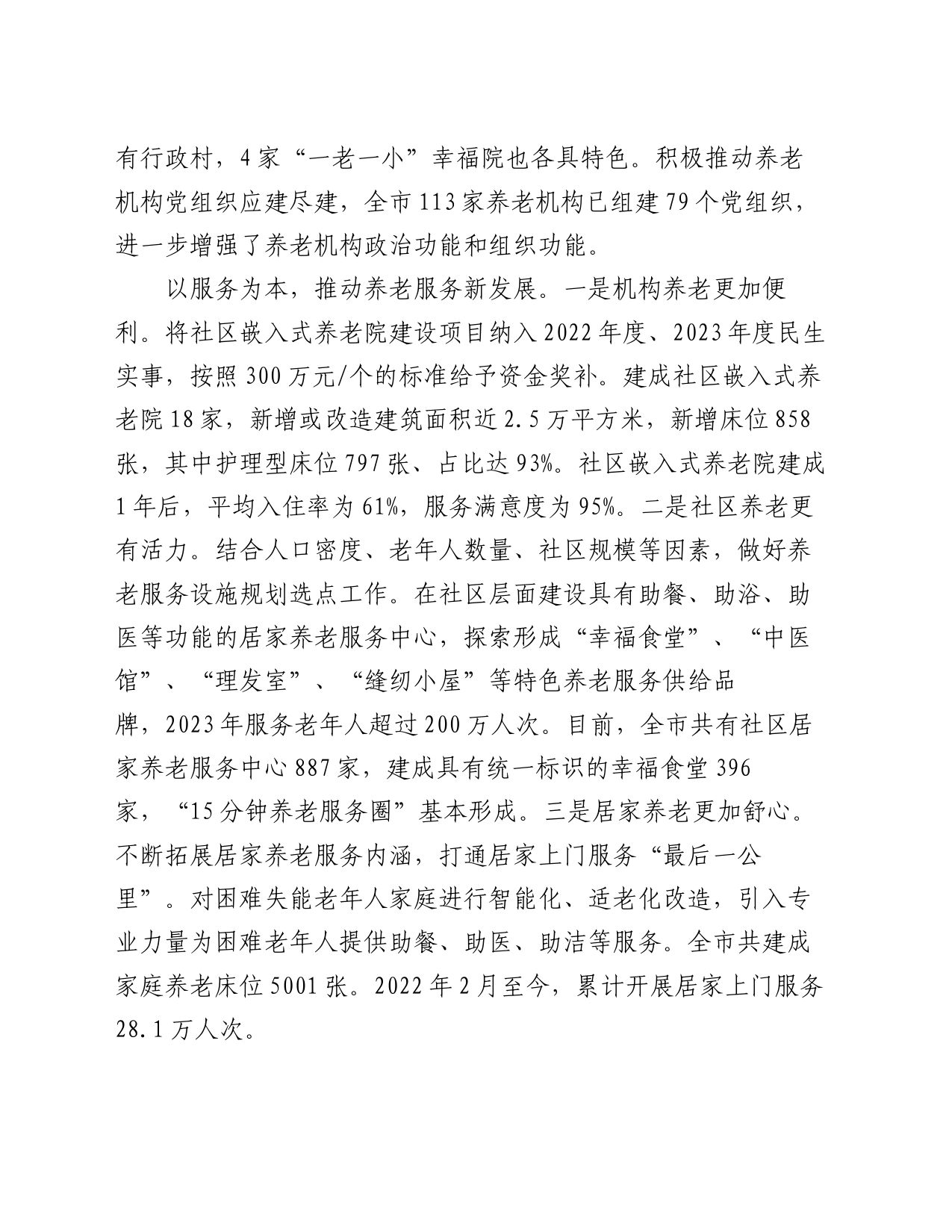 在全省养老服务高质量发展推进会上的汇报发言_第2页