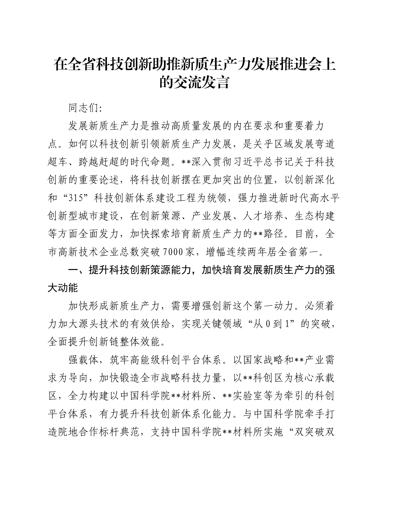 在全省科技创新助推新质生产力发展推进会上的交流发言_第1页