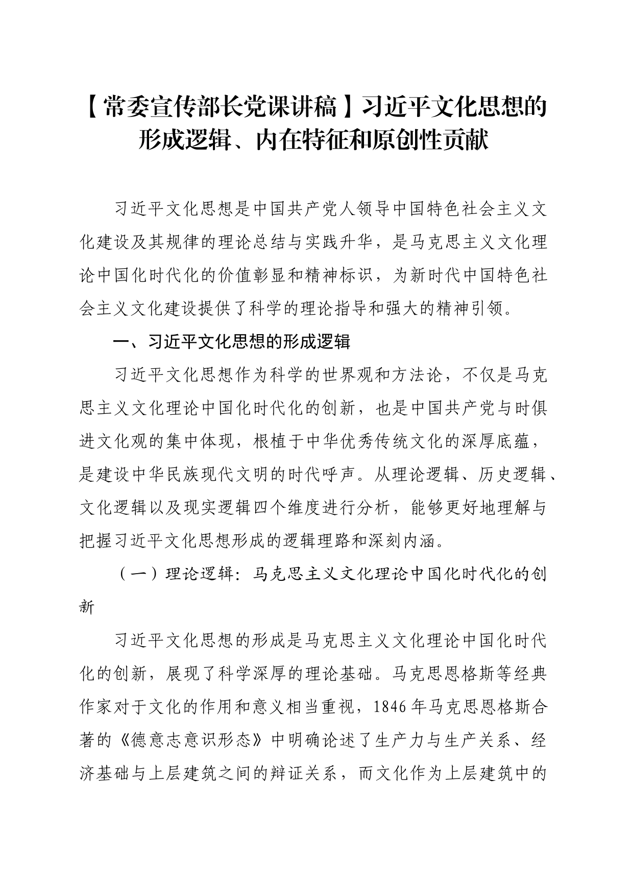 【常委宣传部长党课讲稿】习近平文化思想的形成逻辑、内在特征和原创性贡献_第1页