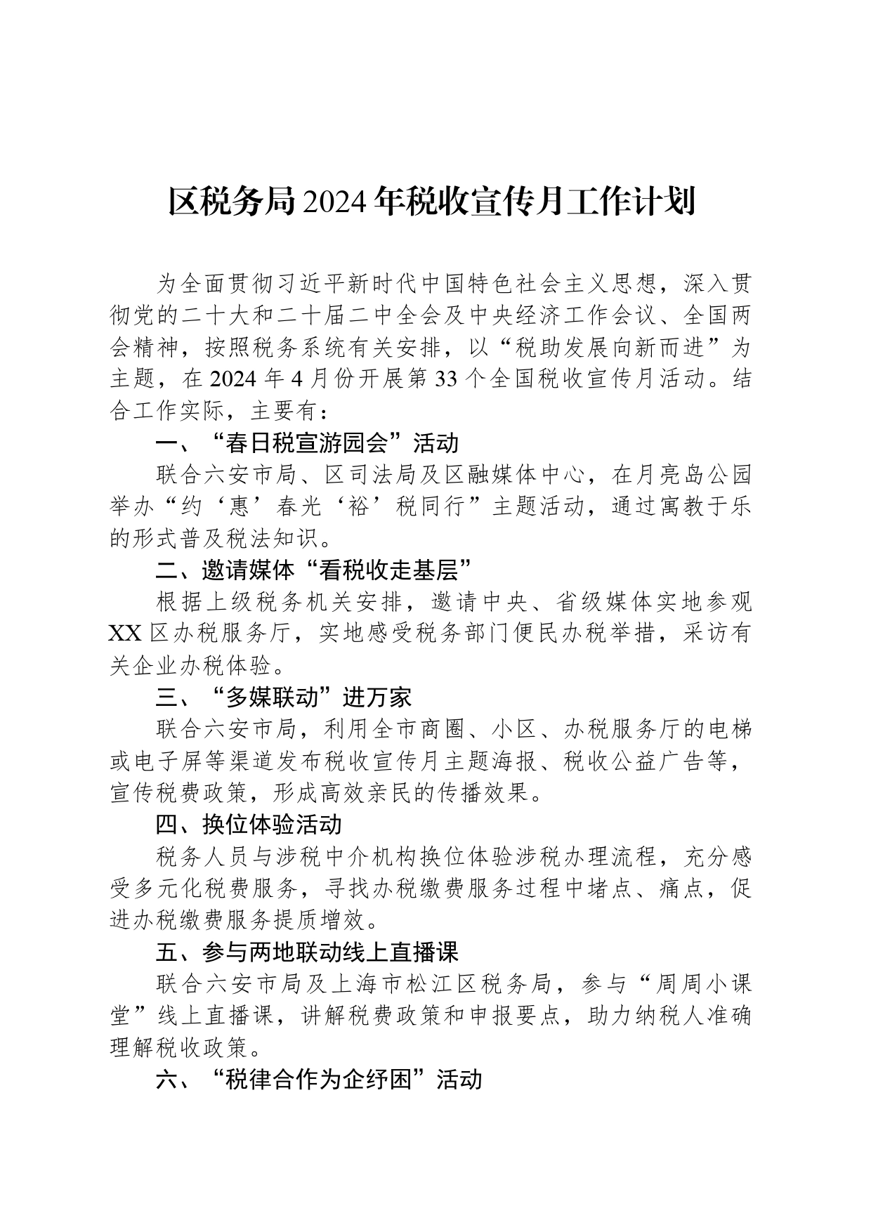 区税务局2024年税收宣传月工作计划_第1页