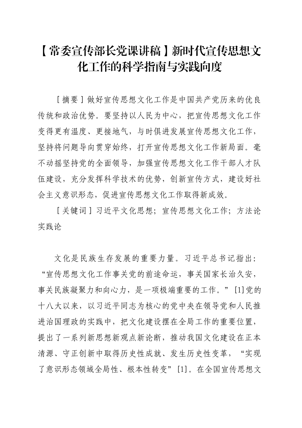 【常委宣传部长党课讲稿】新时代宣传思想文化工作的科学指南与实践向度_第1页