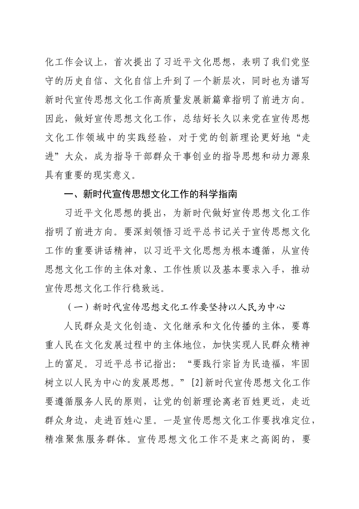 【常委宣传部长党课讲稿】新时代宣传思想文化工作的科学指南与实践向度_第2页