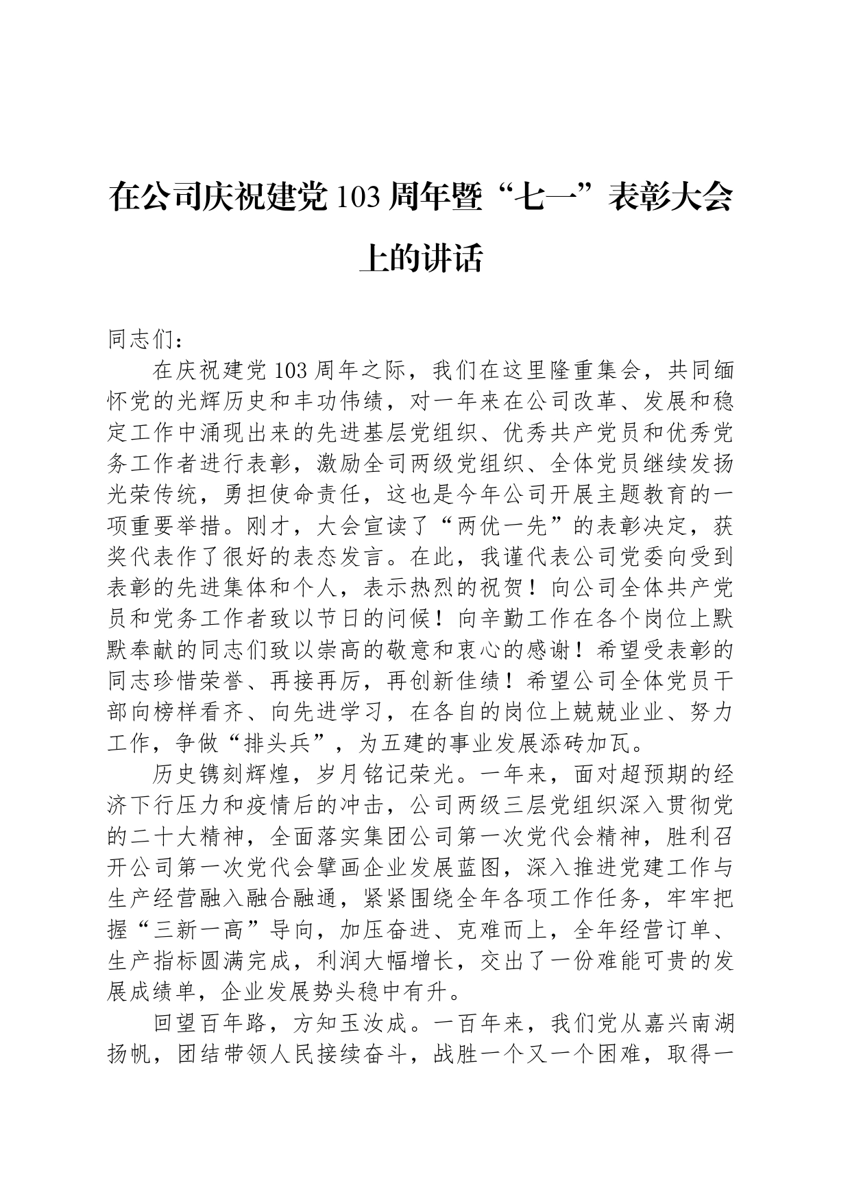 在公司庆祝建党103周年暨“七一”表彰大会上的讲话_第1页