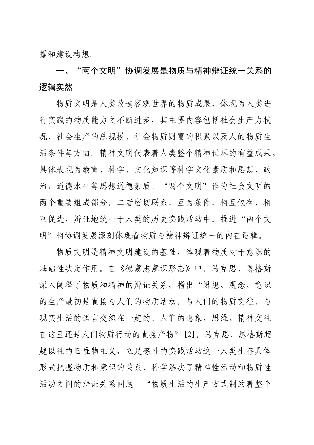 【常委宣传部长党课讲稿】新时代物质文明与精神文明协调发展的理论逻辑探析_第2页