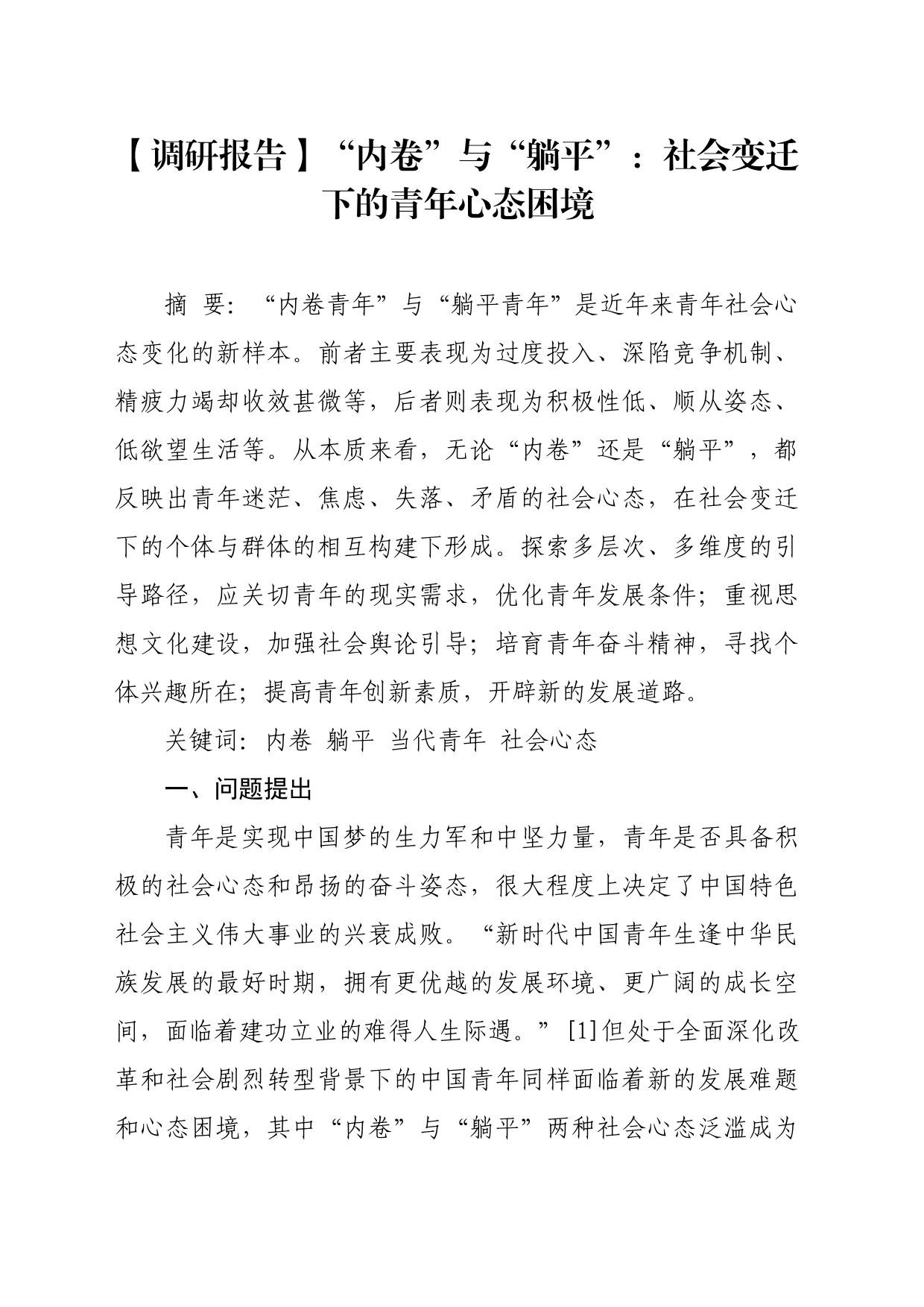 【调研报告】“内卷”与“躺平”：社会变迁下的青年心态困境_第1页