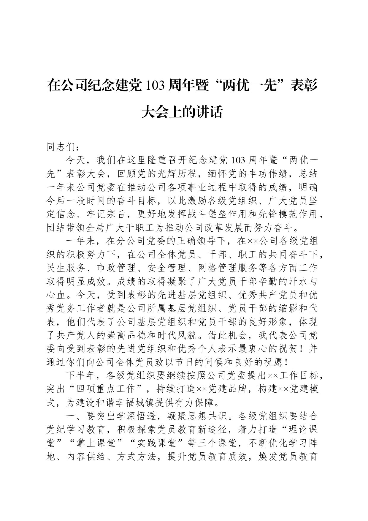 在公司纪念建党103周年暨“两优一先”表彰大会上的讲话_第1页
