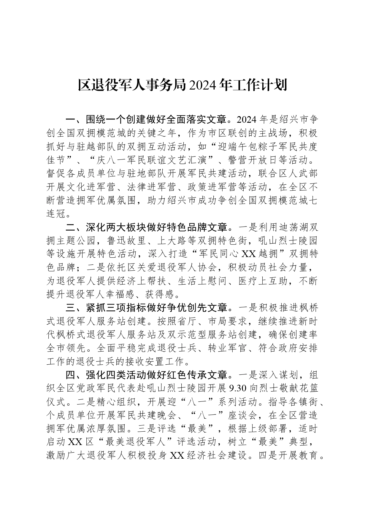 区退役军人事务局2024年工作计划_第1页