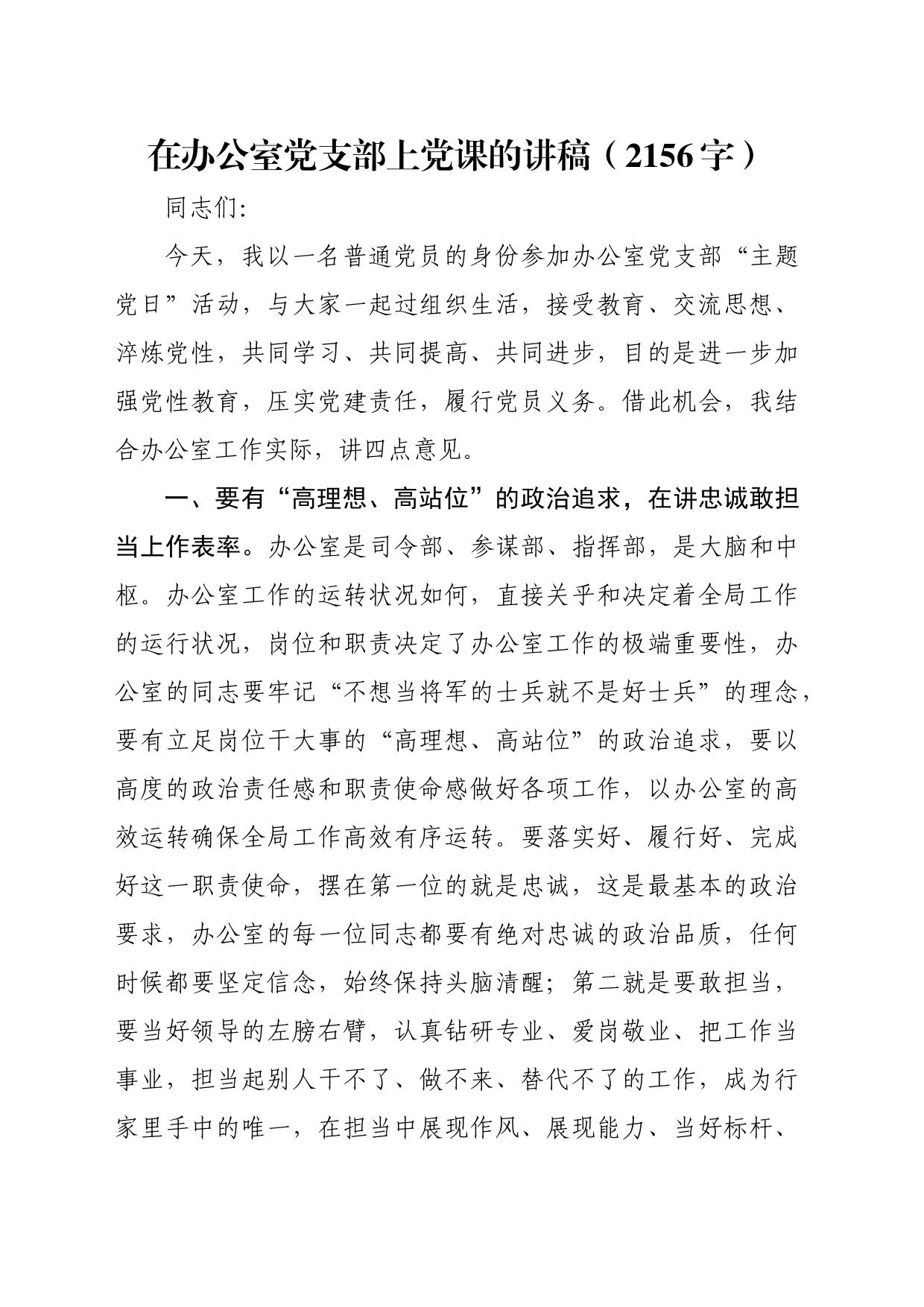 在办公室党支部上党课的讲稿（2156字）_第1页