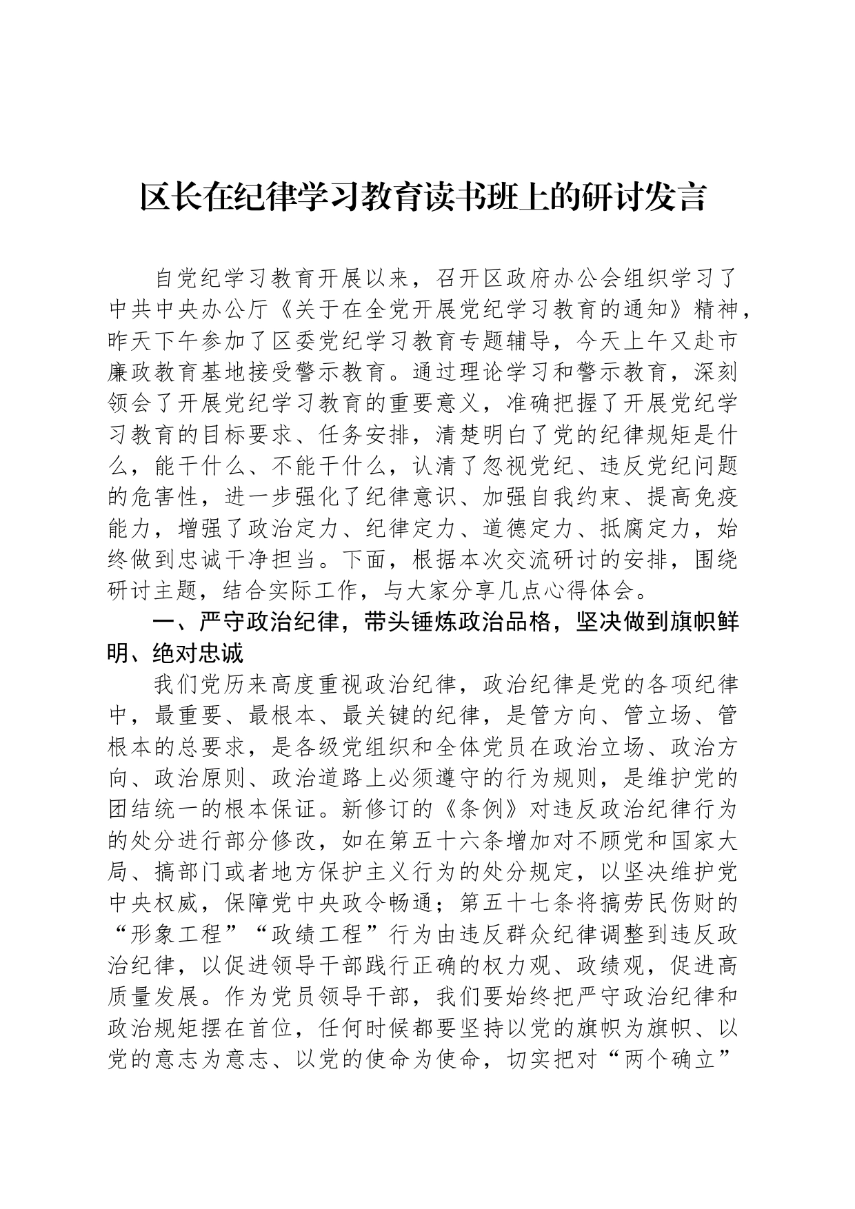 区长在纪律学习教育读书班上的研讨发言_第1页