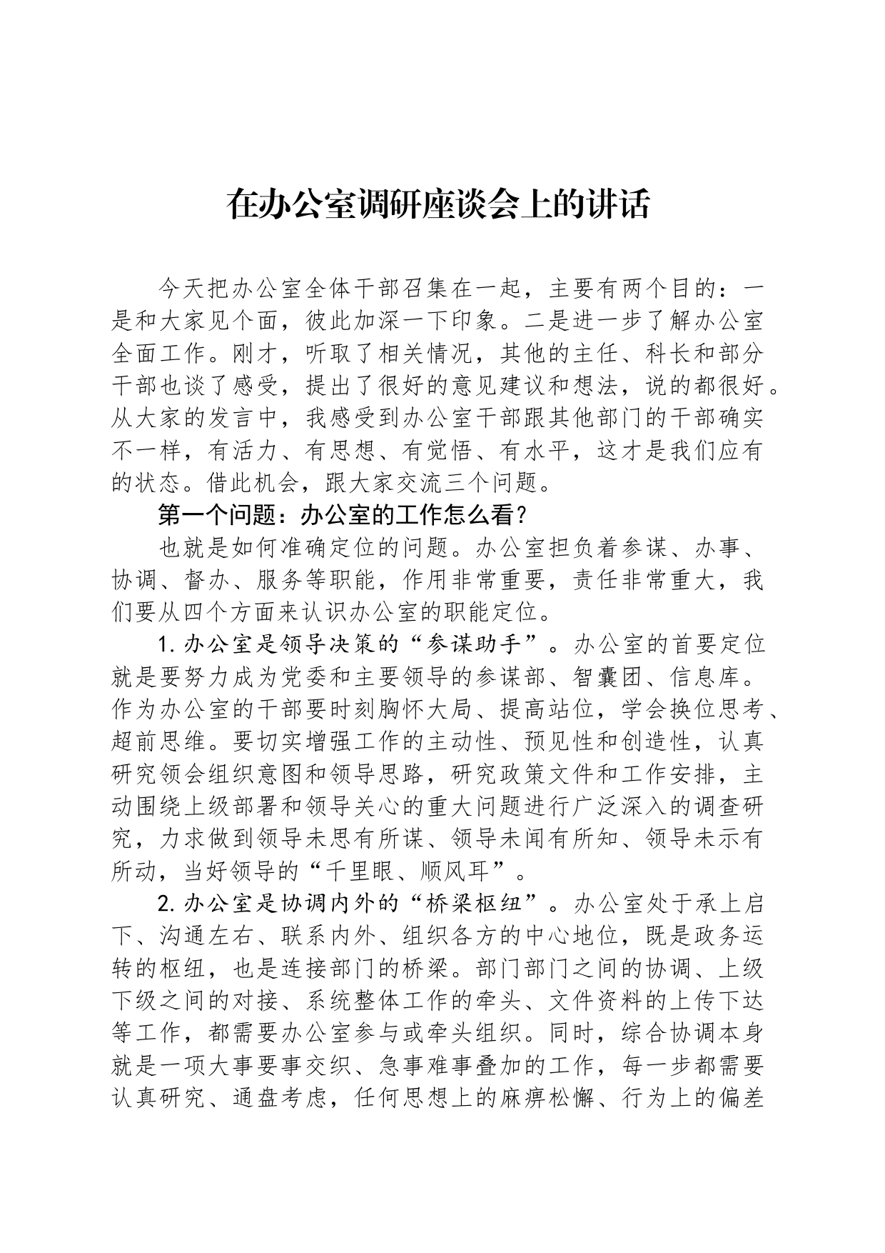 在办公室调研座谈会上的讲话_第1页