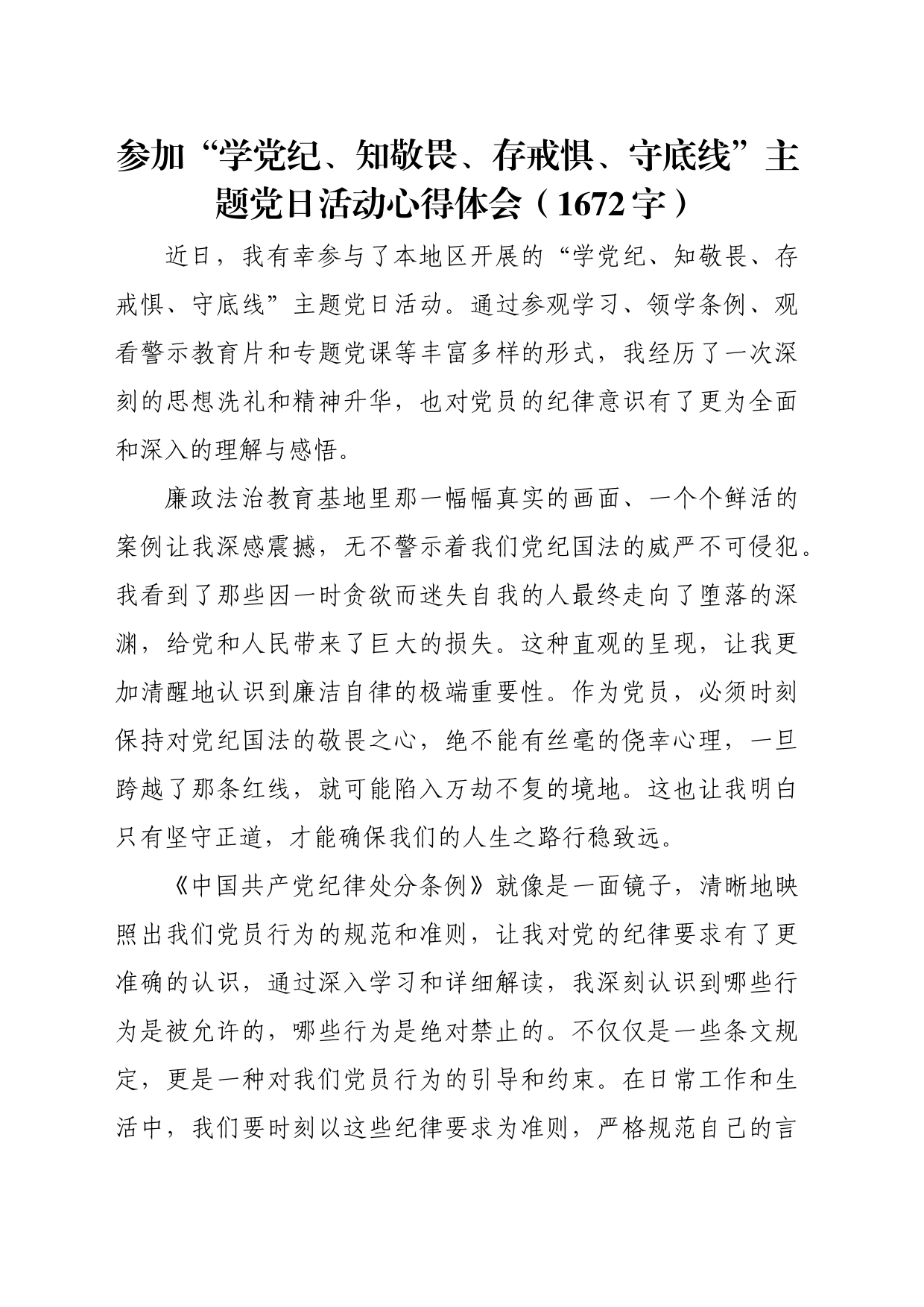 参加“学党纪、知敬畏、存戒惧、守底线”主题党日活动心得体会（1672字）_第1页