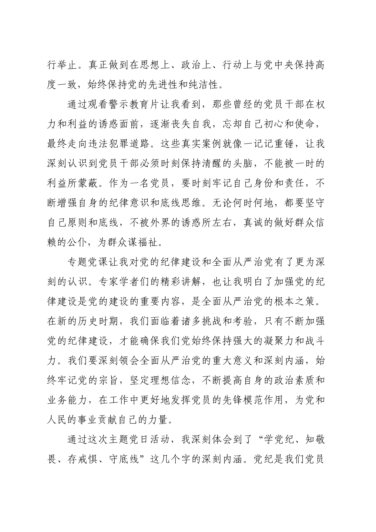 参加“学党纪、知敬畏、存戒惧、守底线”主题党日活动心得体会（1672字）_第2页
