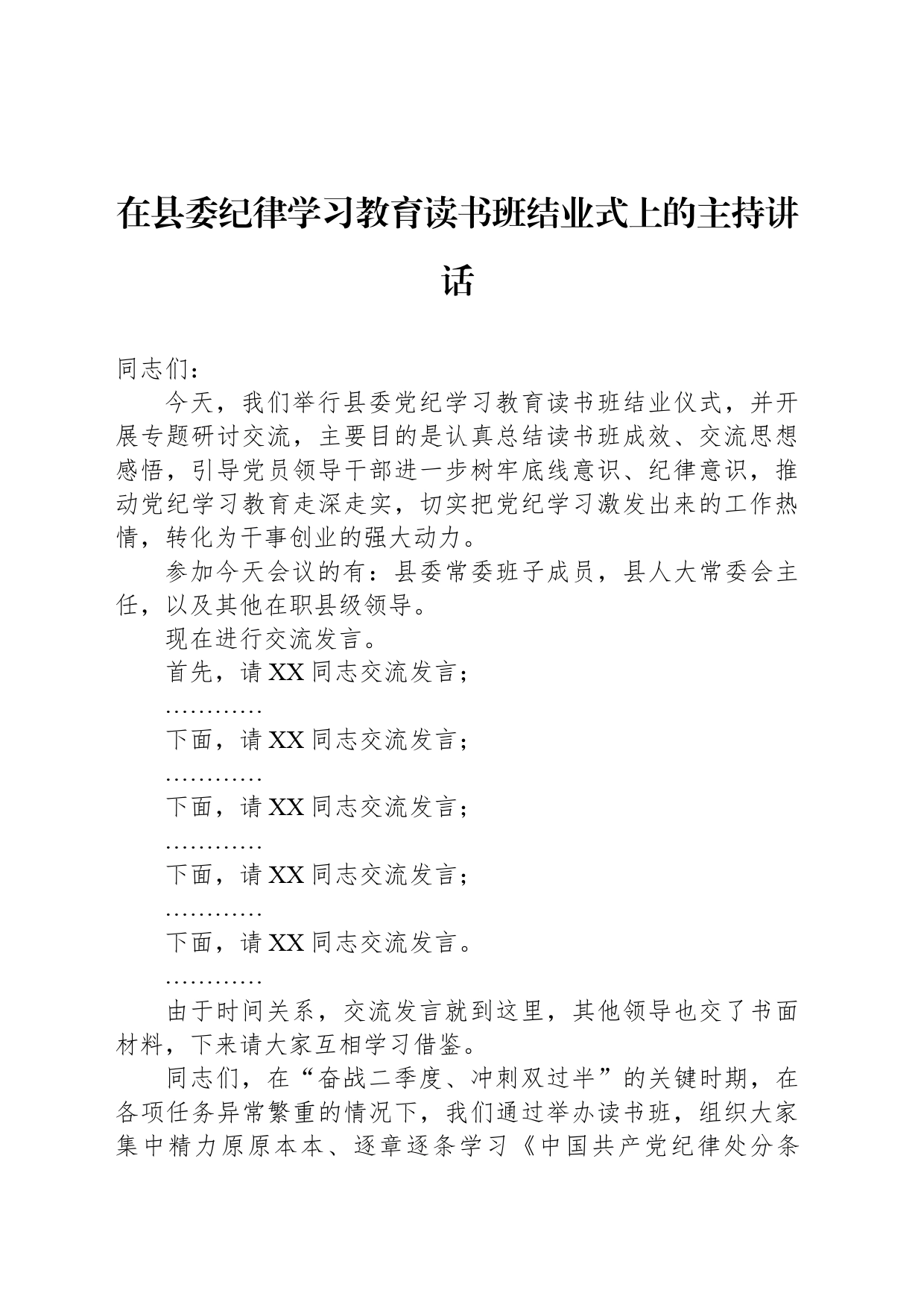 在县委纪律学习教育读书班结业式上的主持讲话_第1页