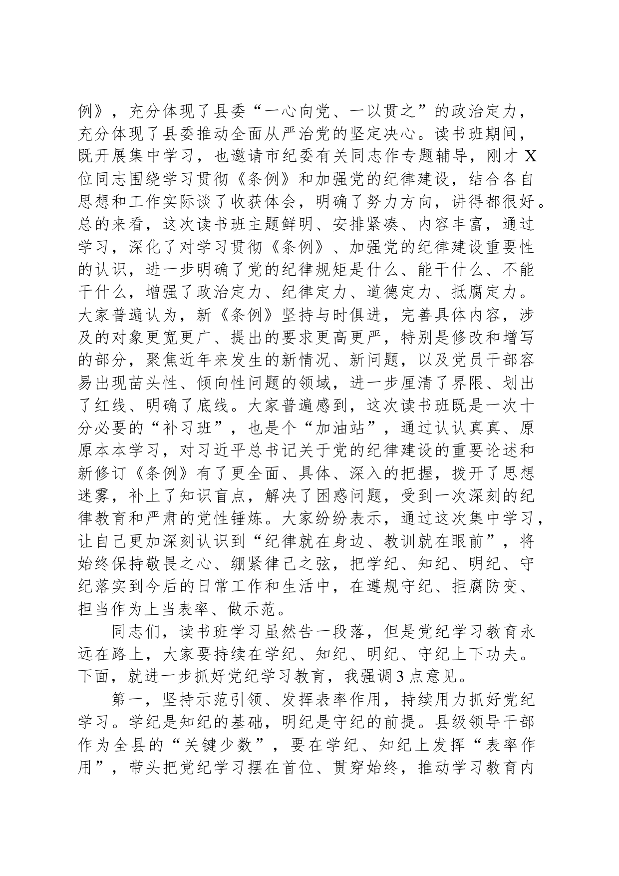 在县委纪律学习教育读书班结业式上的主持讲话_第2页