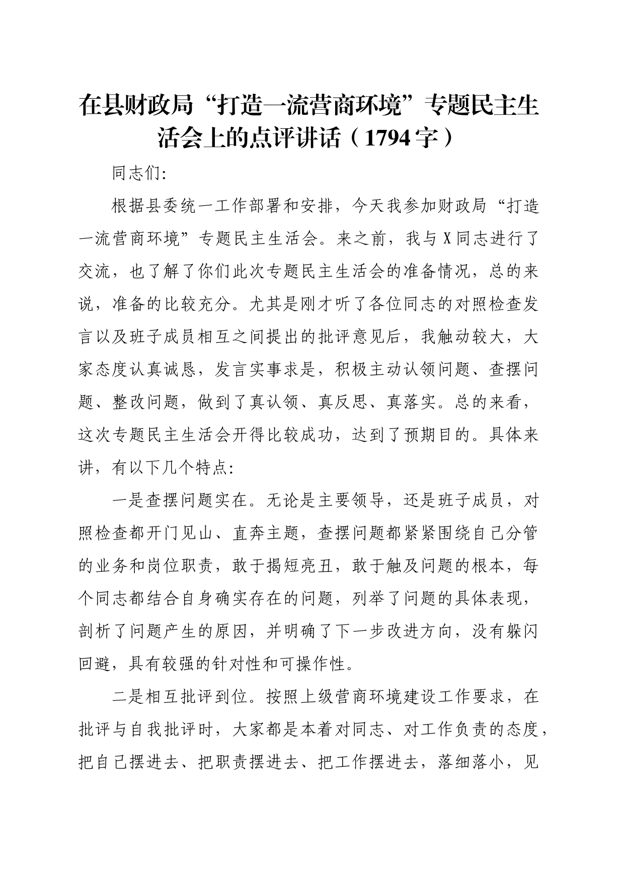 在县财政局“打造一流营商环境”专题民主生活会上的点评讲话（1794字）_第1页