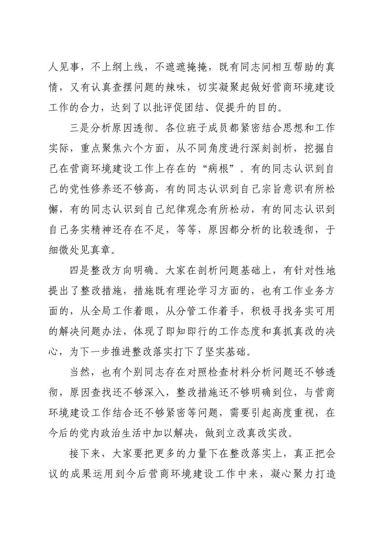 在县财政局“打造一流营商环境”专题民主生活会上的点评讲话（1794字）_第2页