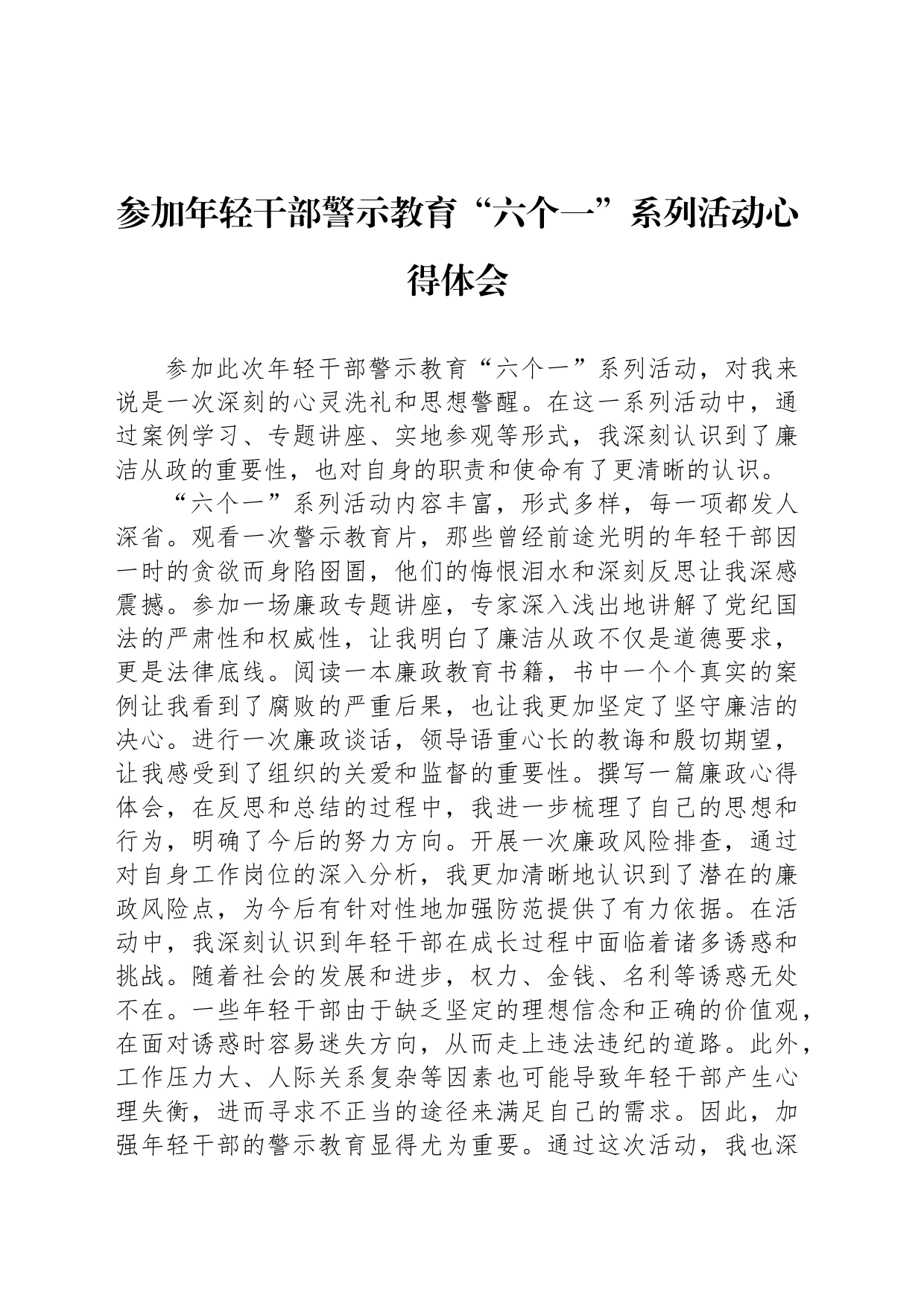 参加年轻干部警示教育“六个一”系列活动心得体会_第1页