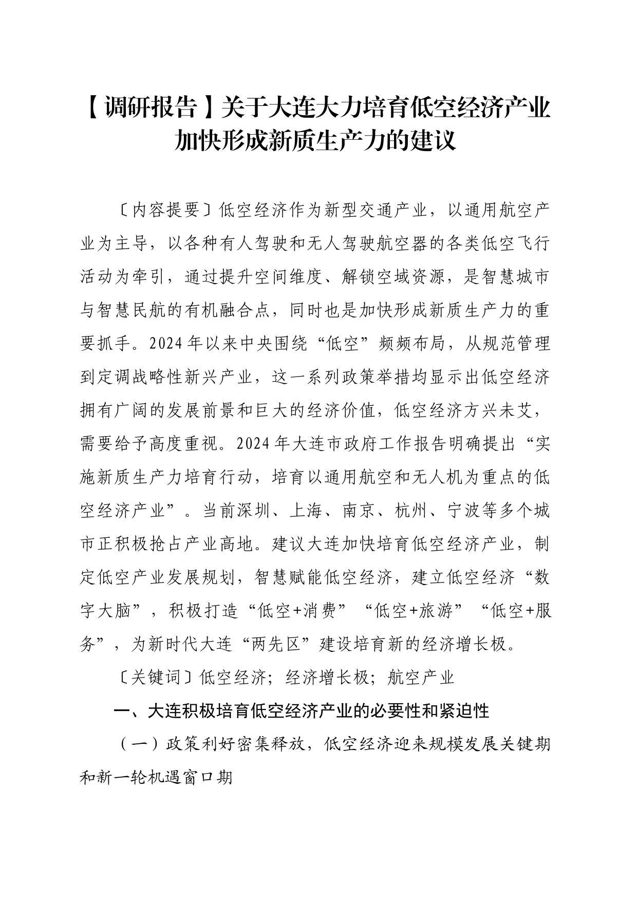 【调研报告】关于大连大力培育低空经济产业加快形成新质生产力的建议_第1页