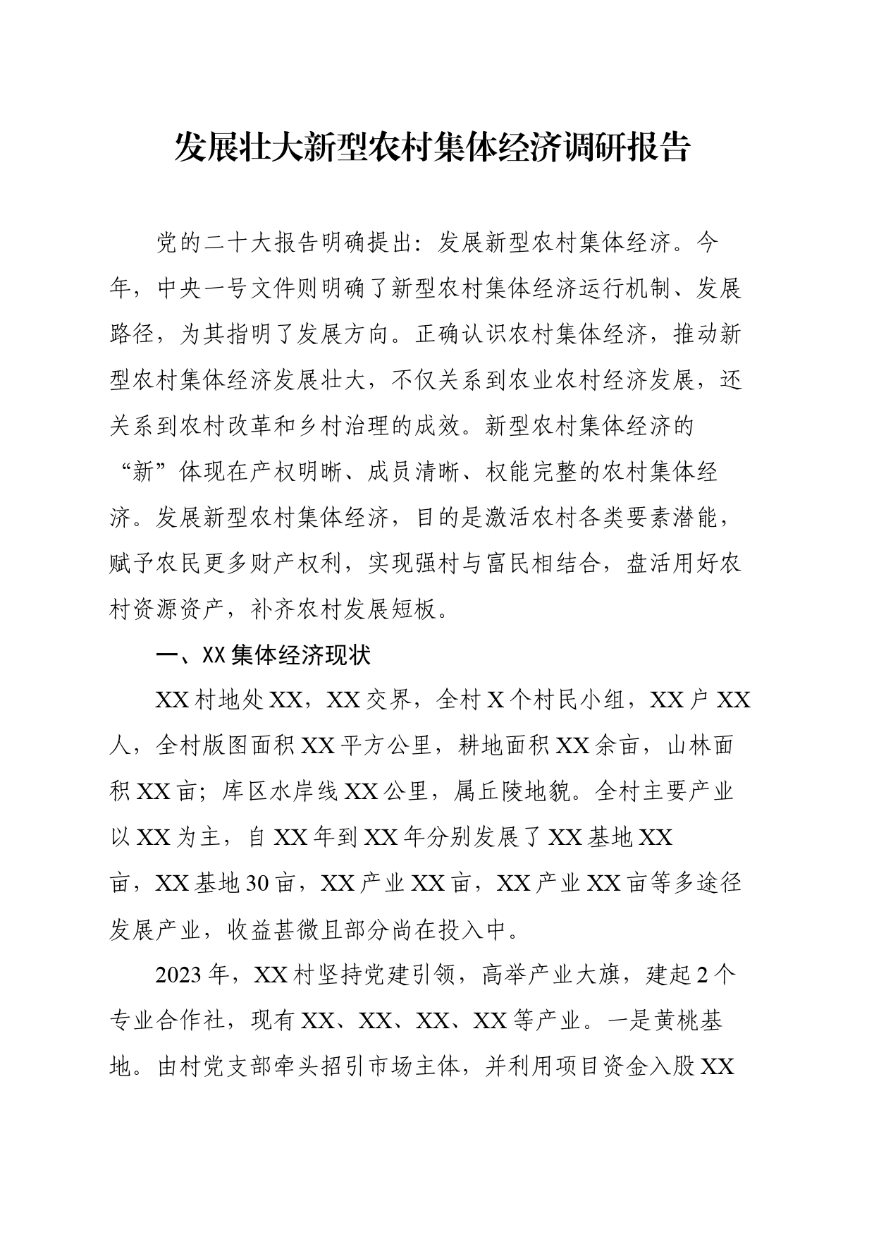 发展壮大村集体经济调研报告_第1页