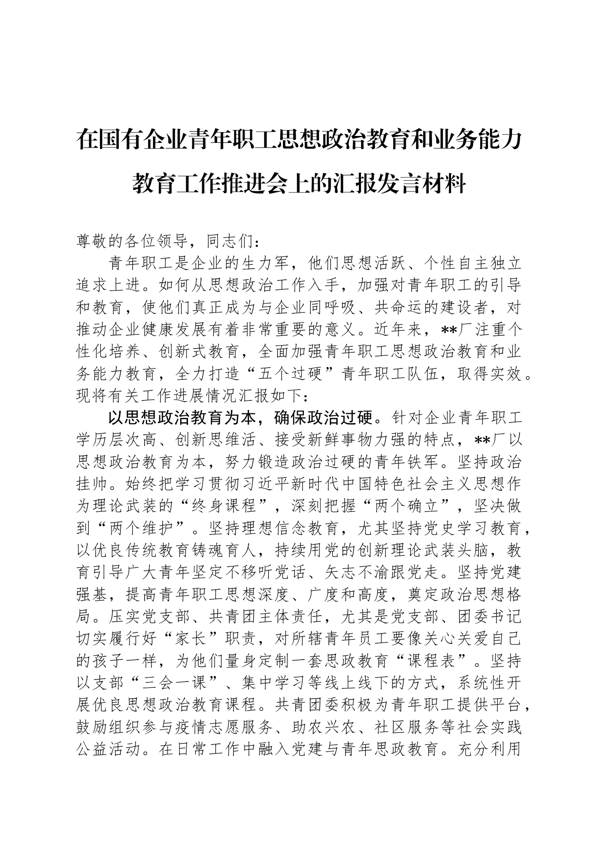 在国有企业青年职工思想政治教育和业务能力教育工作推进会上的汇报发言材料_第1页