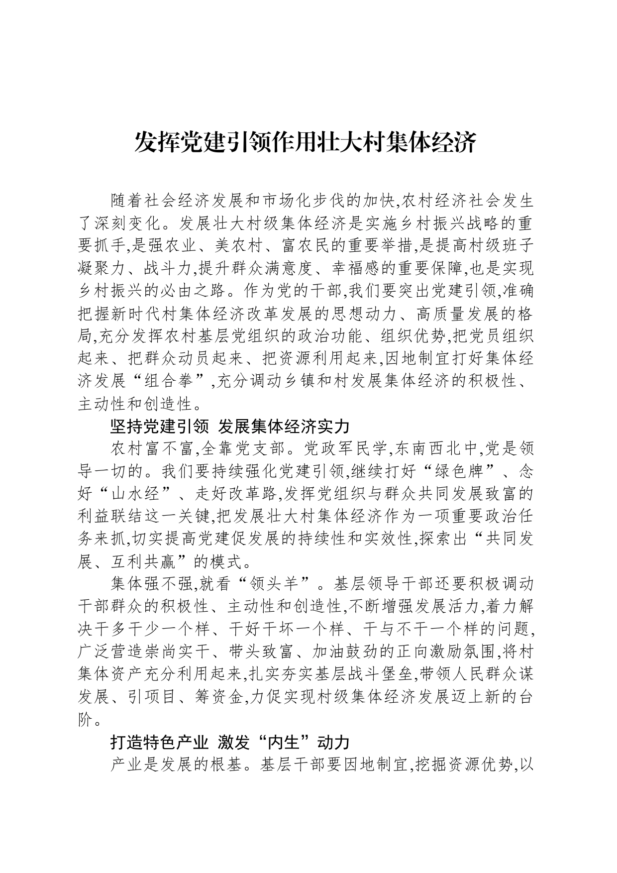 发挥党建引领作用壮大村集体经济_第1页