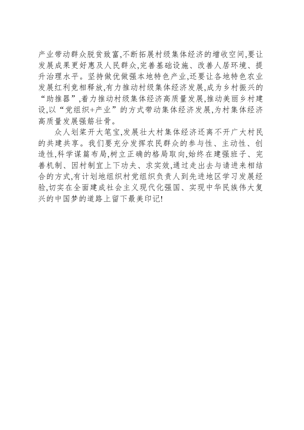 发挥党建引领作用壮大村集体经济_第2页