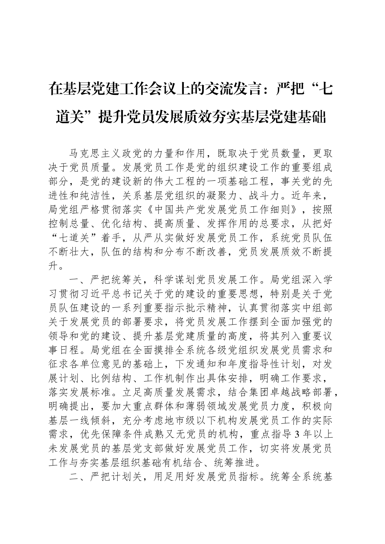 在基层党建工作会议上的交流发言：严把“七道关”提升党员发展质效夯实基层党建基础_第1页