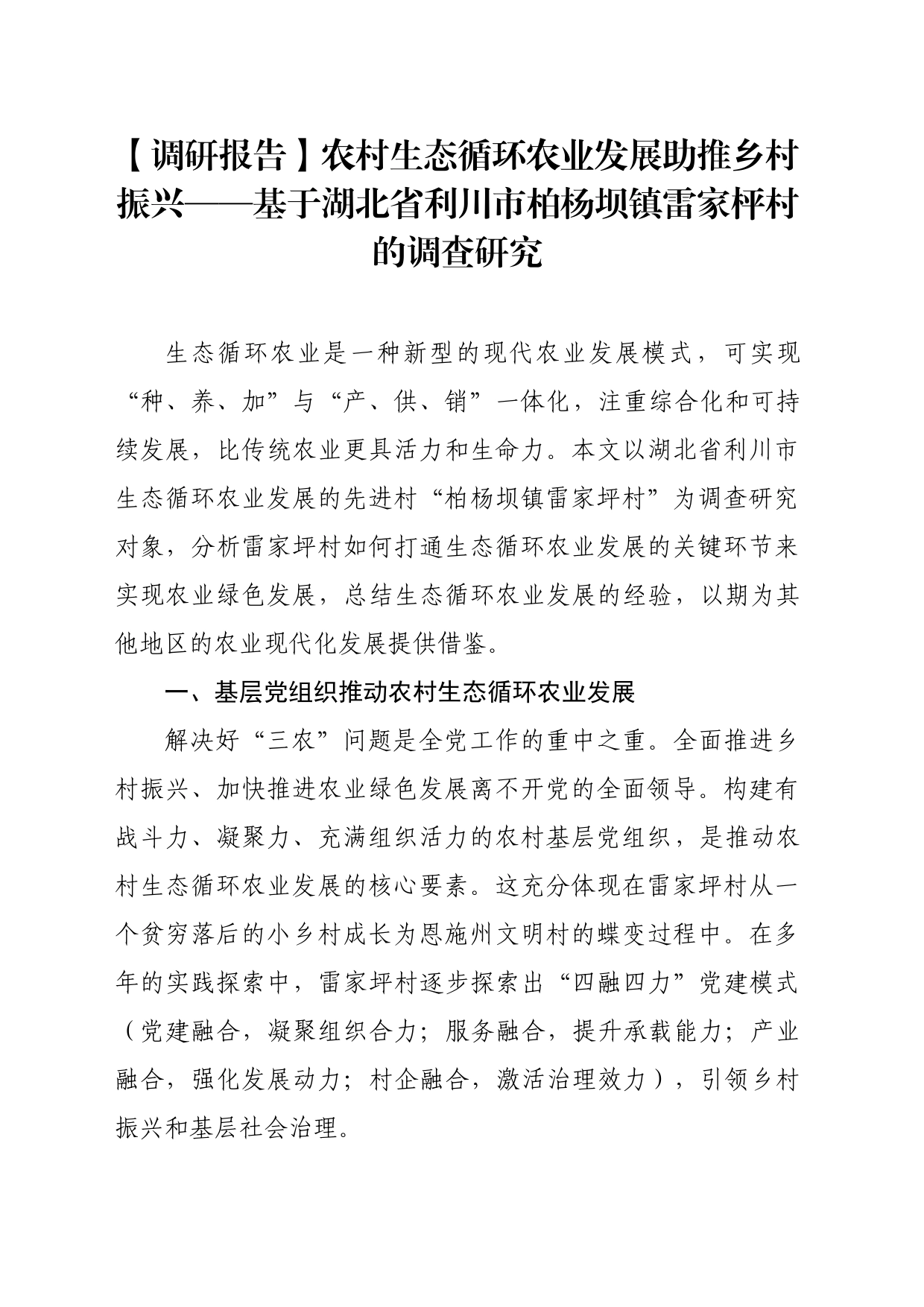 【调研报告】农村生态循环农业发展助推乡村振兴——基于湖北省利川市柏杨坝镇雷家枰村的调查研究_第1页