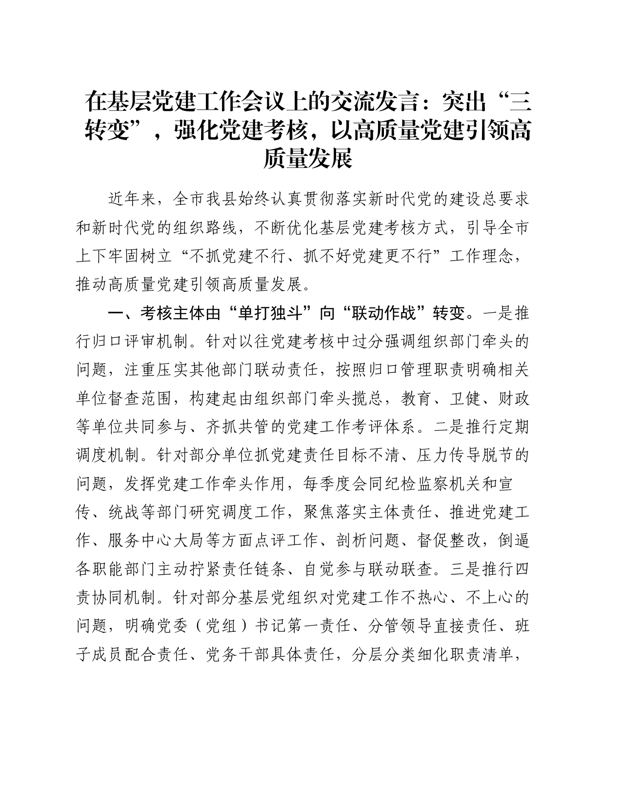 在基层党建工作会议上的交流发言：突出“三转变”，强化党建考核，以高质量党建引领高质量发展_第1页