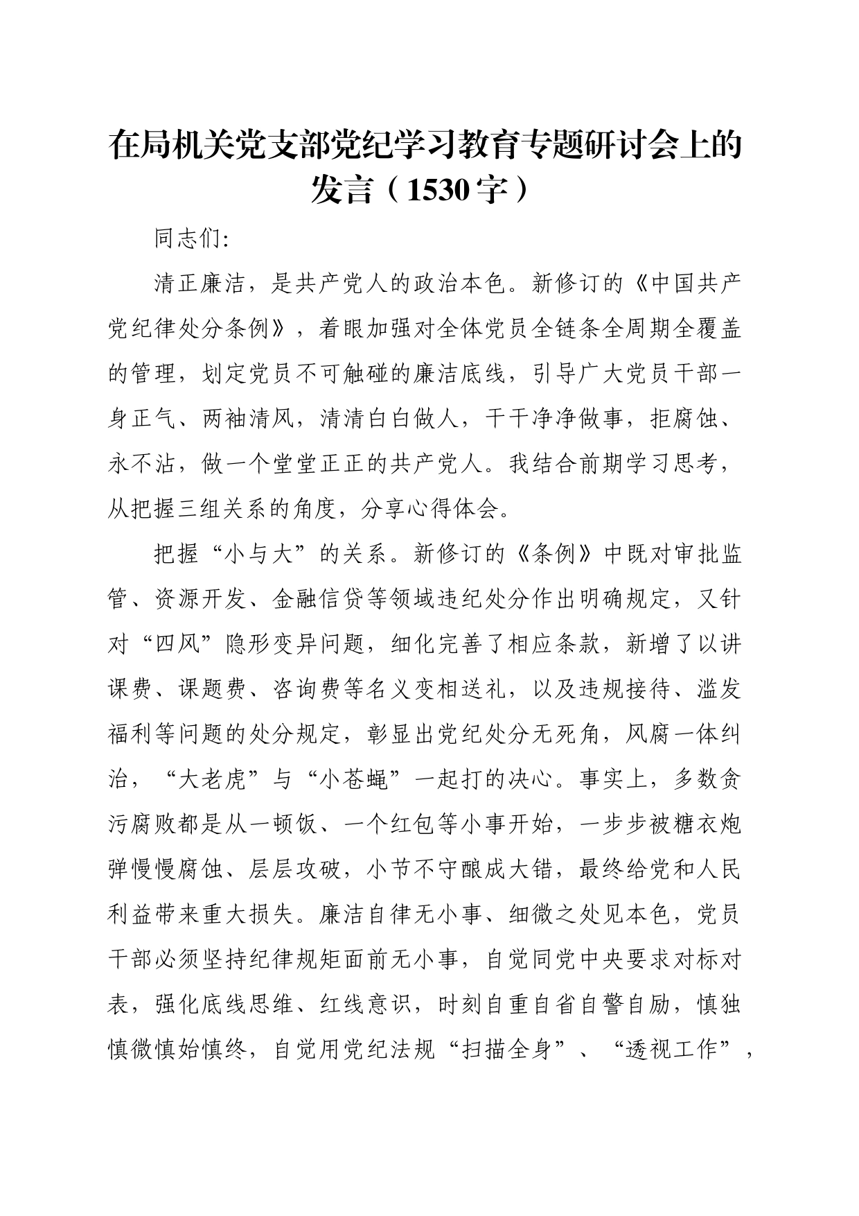 在局机关党支部党纪学习教育专题研讨会上的发言（1530字）_第1页