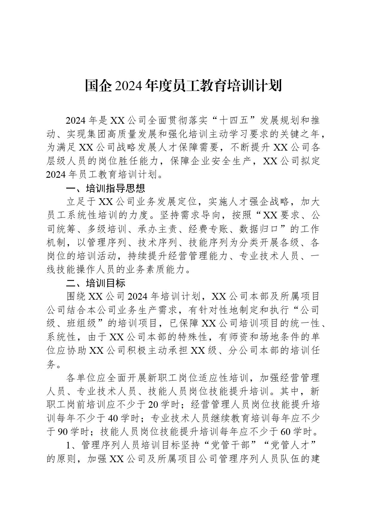 国企2024年度员工教育培训计划_第1页