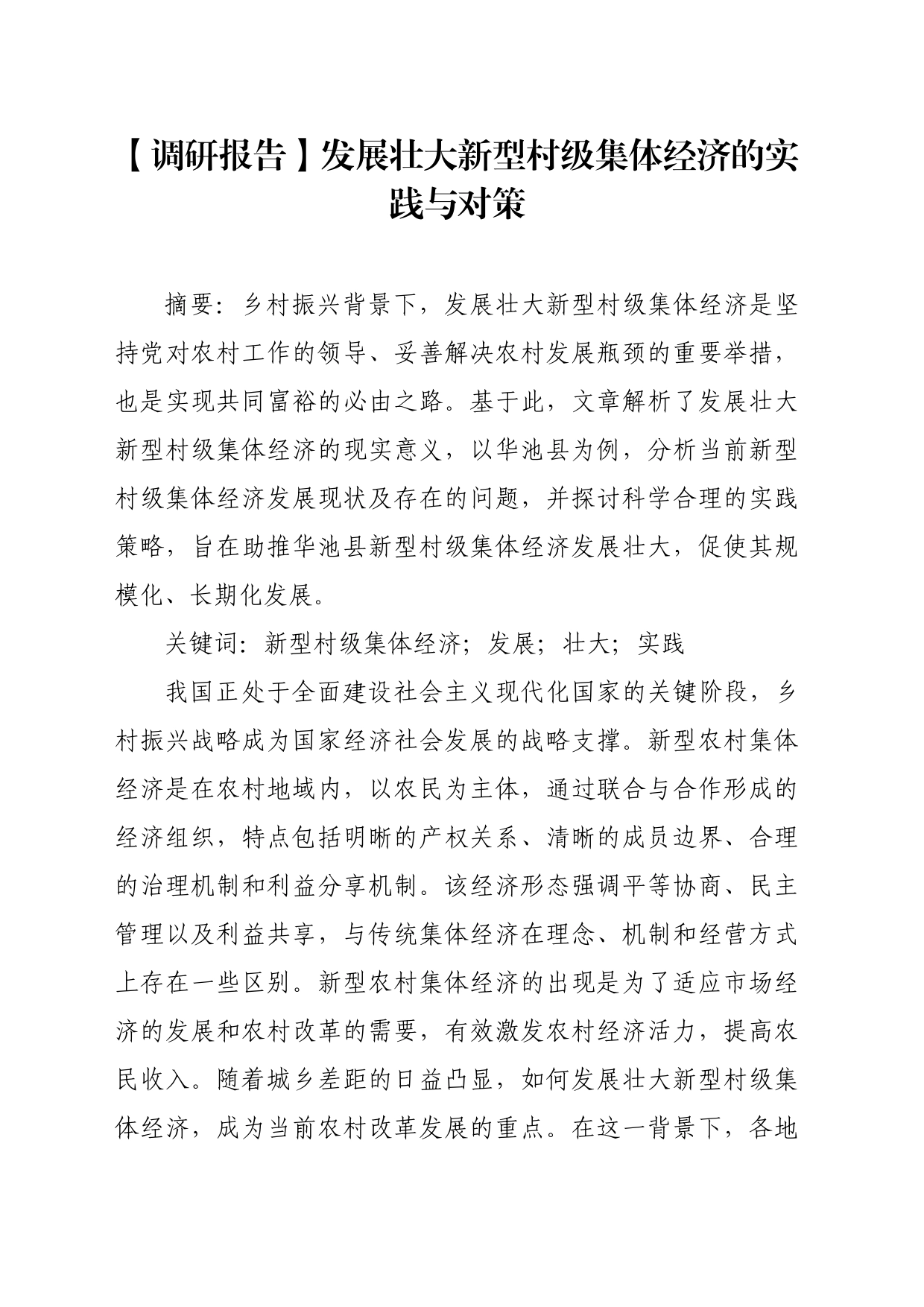 【调研报告】发展壮大新型村级集体经济的实践与对策_第1页