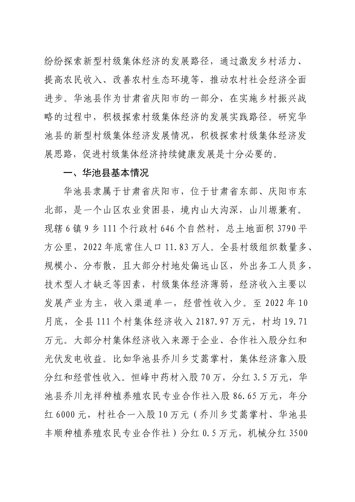 【调研报告】发展壮大新型村级集体经济的实践与对策_第2页