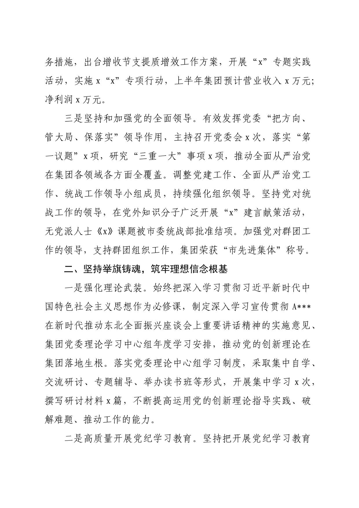 国企党委书记2024年上半年履行全面从严治党主体责任情况报告（2988字）_第2页