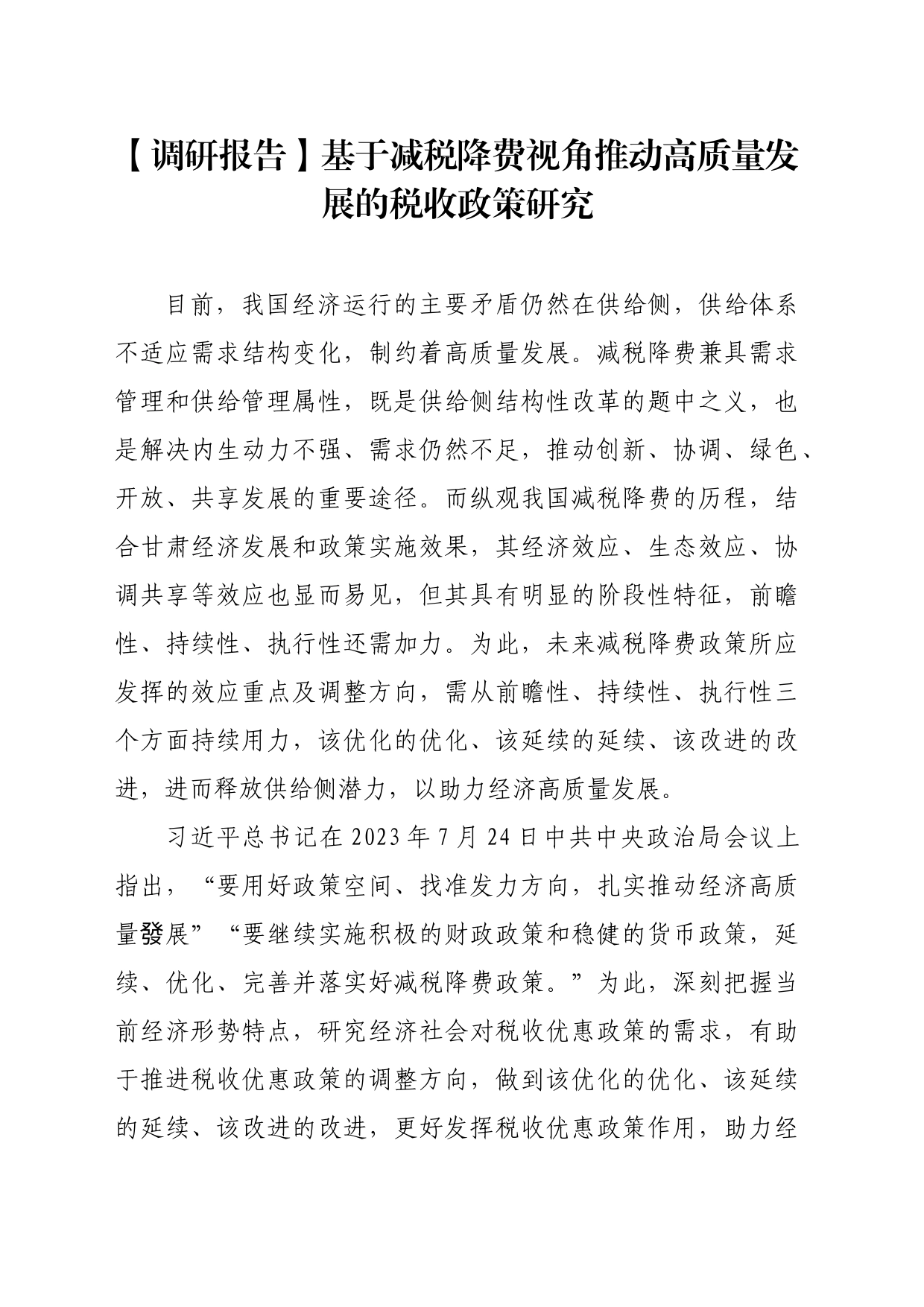 【调研报告】基于减税降费视角推动高质量发展的税收政策研究_第1页