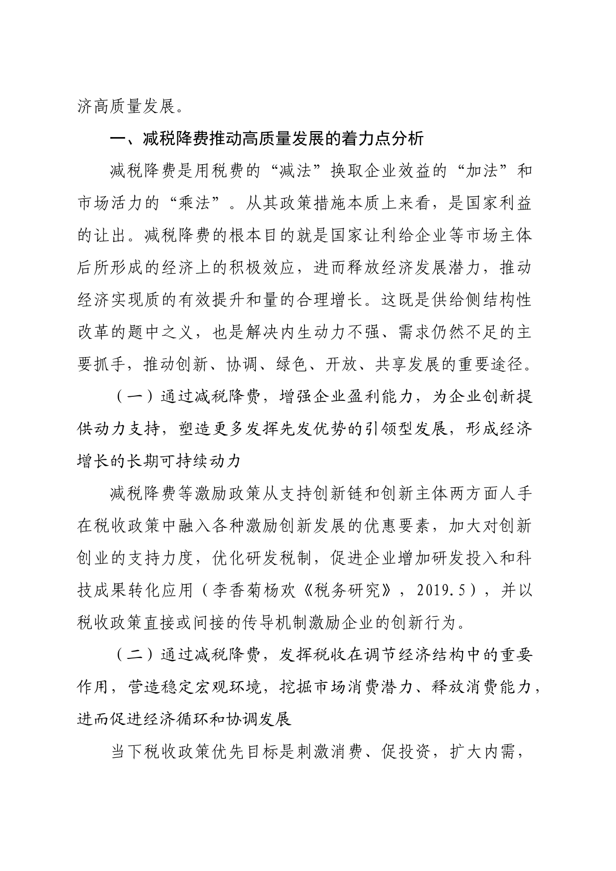 【调研报告】基于减税降费视角推动高质量发展的税收政策研究_第2页