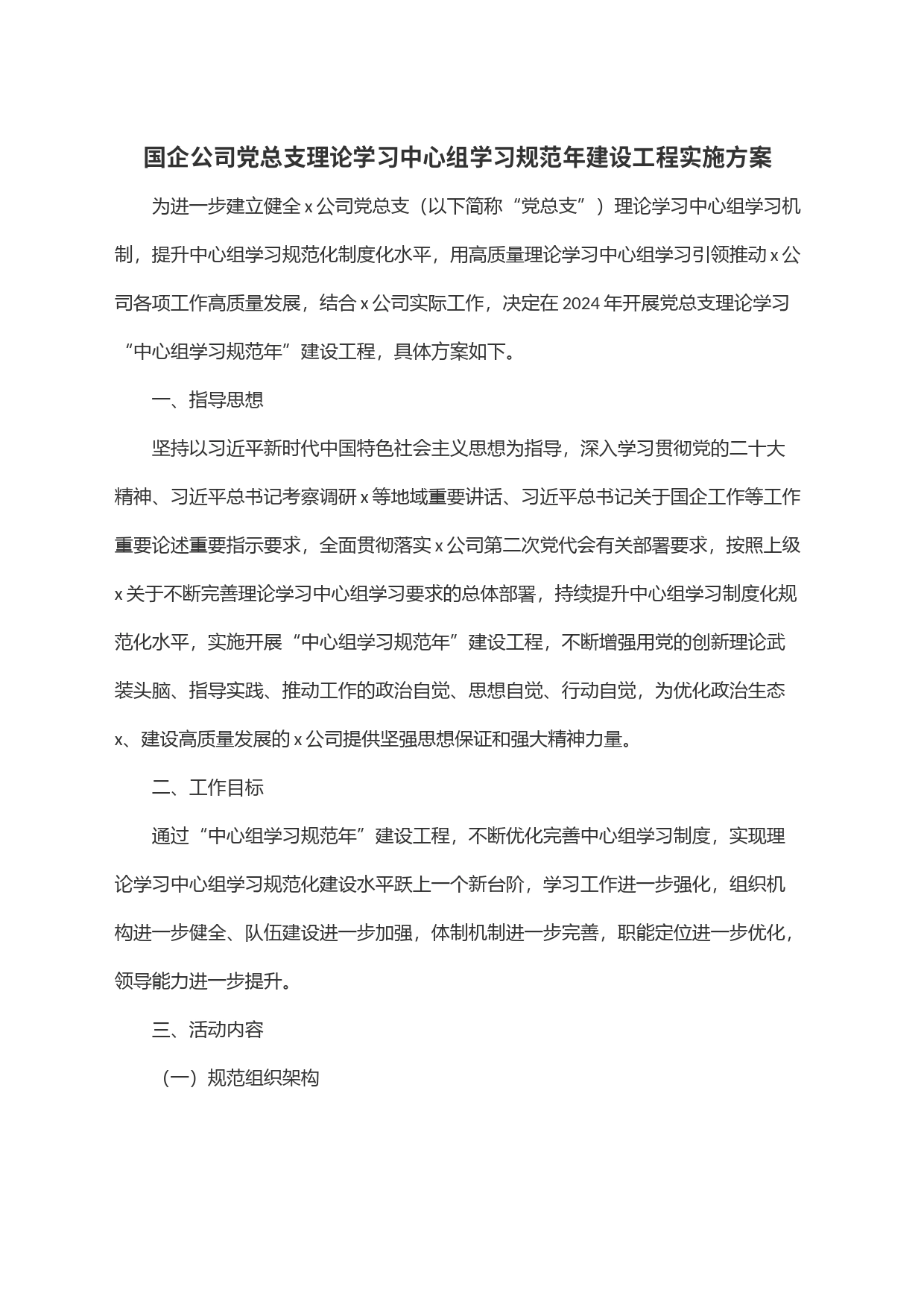 国企公司党总支理论学习中心组学习规范年建设工程实施方案_第1页