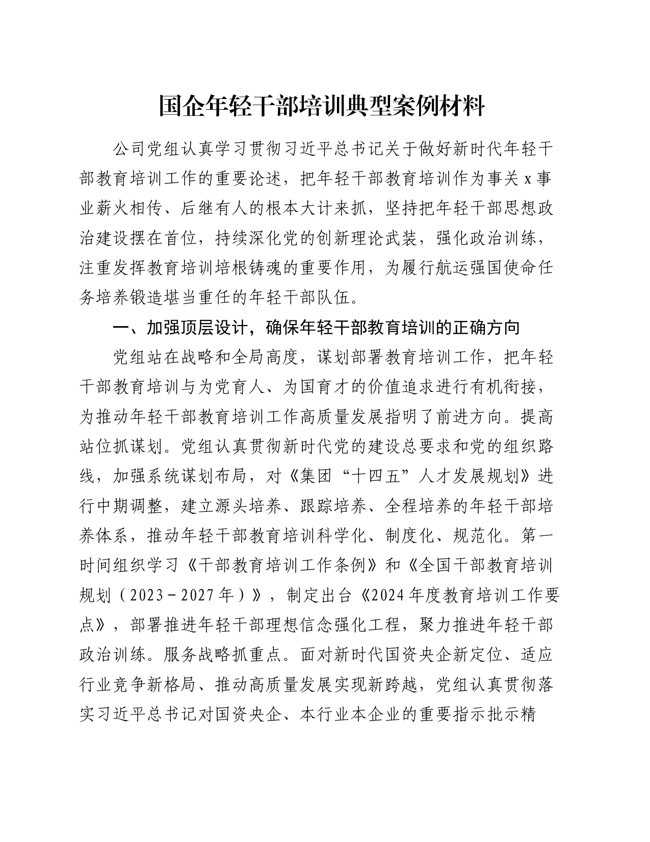 国企年轻干部培训典型案例材料_第1页