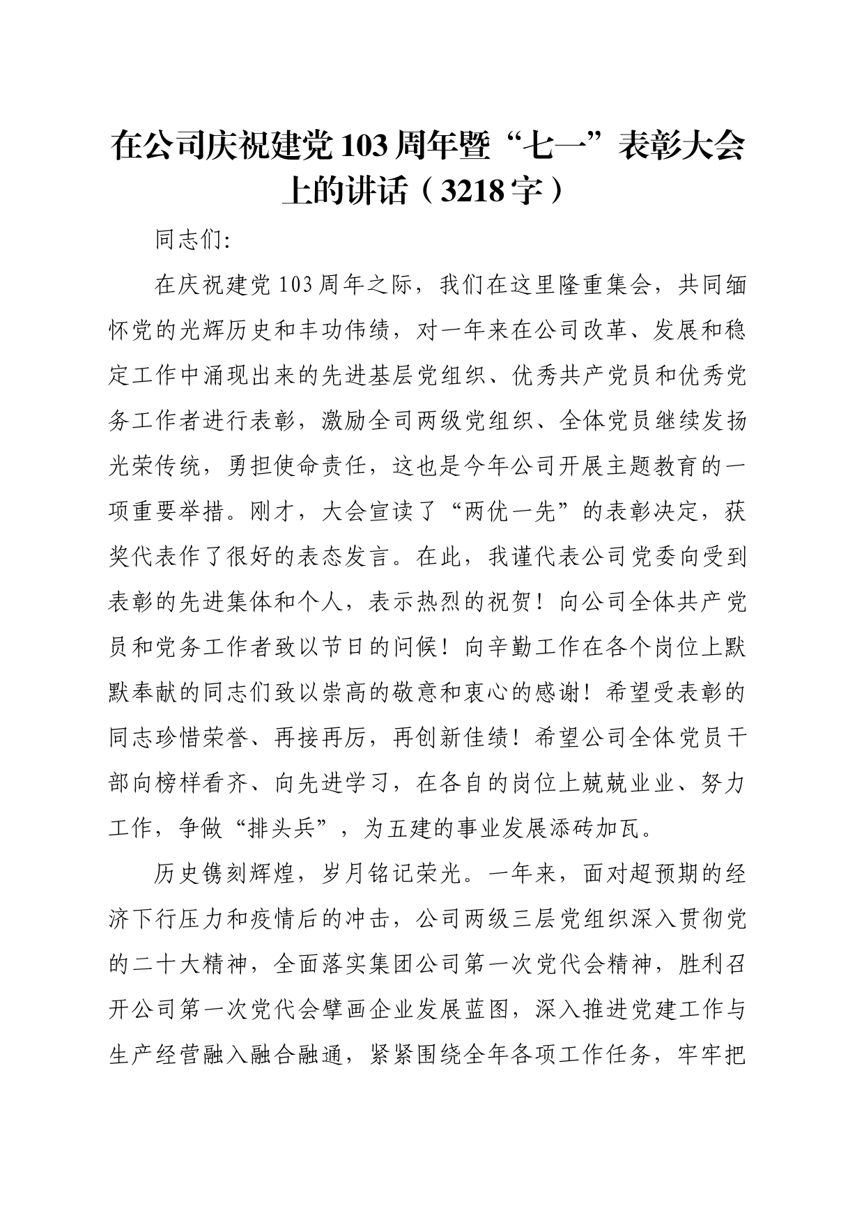 国企庆祝建党103周年暨“七一”表彰大会上的讲话（3218字）_第1页